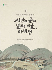 시간의 문이 열리는 마을, 마비정