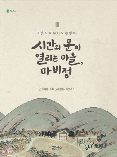 시간의 문이 열리는 마을, 마비정