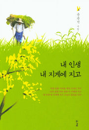 내 인생 내 지게에 지고