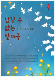 남길 수 없는 발자국(경남산문선 25)