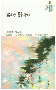 밞으면 꿈틀한다(경남시인선 183)