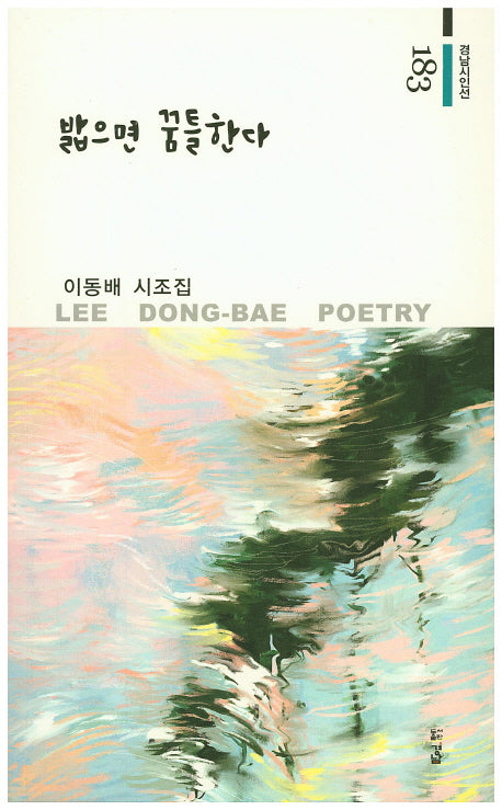 밞으면 꿈틀한다(경남시인선 183)