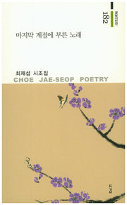 마지막 계절에 부른 노래(경남시인선 182)