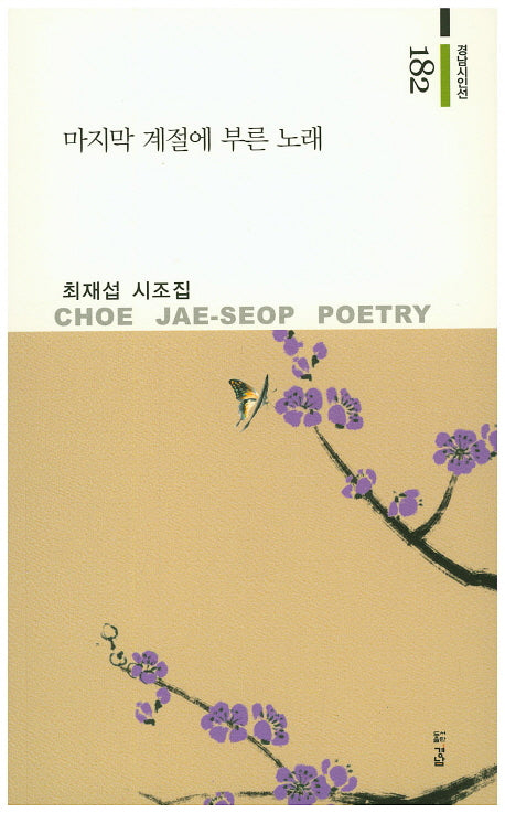 마지막 계절에 부른 노래(경남시인선 182)