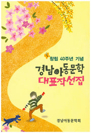 경남아동문학 대표작선집