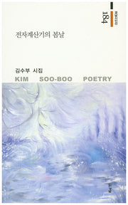 전자계산기의 봄날(경남시인선 184)