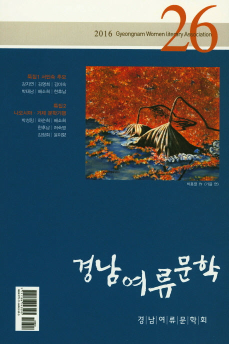 경남여류문학 26(2016)