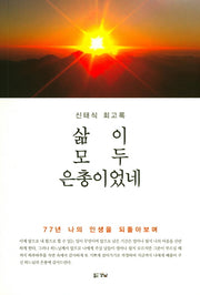 삶이 모두 은총이었네