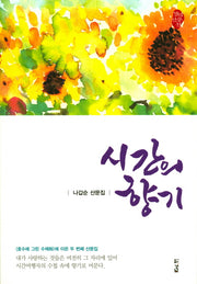 시간의 향기(경남산문선 26)