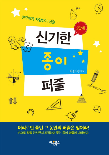 신기한 종이 퍼즐 2단계(친구에게 자랑하고 싶은)