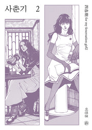 사춘기 2