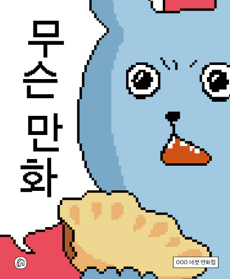 무슨 만화(표지 랜덤 발송)(반양장)
