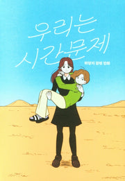 우리는 시간문제(양장본 Hardcover)