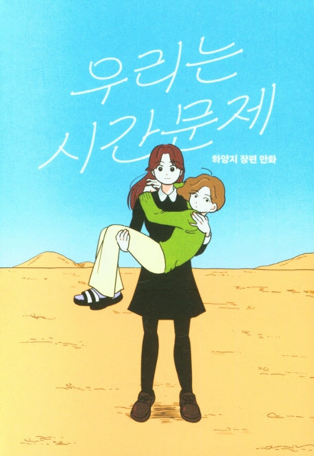 우리는 시간문제(양장본 Hardcover)