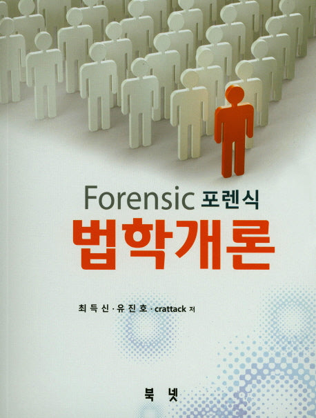 포렌식 법학개론