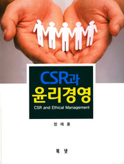 CSR과 윤리경영(양장본 Hardcover)