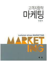 고객지향적 마케팅