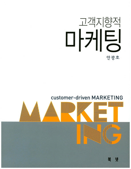 고객지향적 마케팅