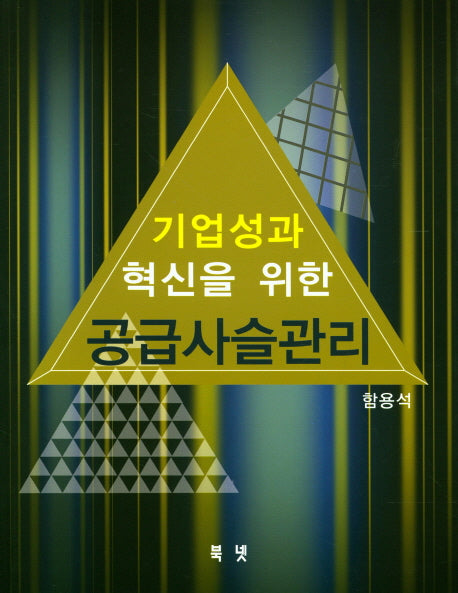 기업성과 혁신을 위한 공급사슬관리