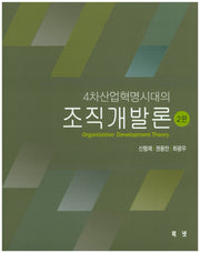 조직개발론(4차산업혁명시대의)(2판)