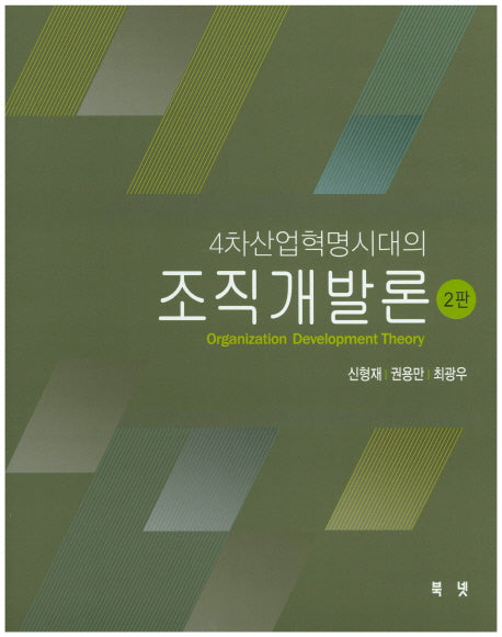 조직개발론(4차산업혁명시대의)(2판)