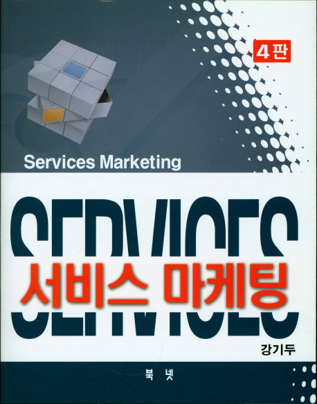 서비스 마케팅(4판)