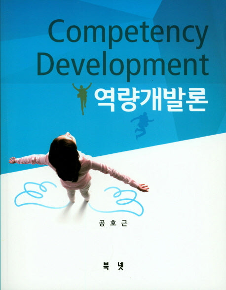 역량개발론