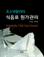 호스피탈리티 식음료 원가관리