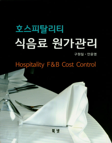 호스피탈리티 식음료 원가관리
