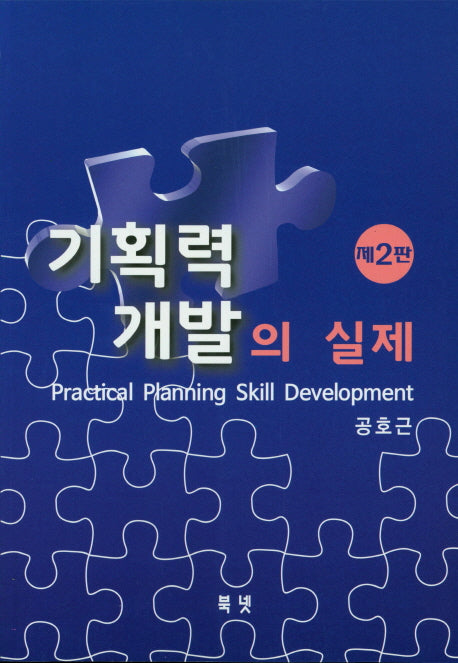 기획력 개발의 실제(2판)