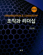 조직과 리더십(3판)