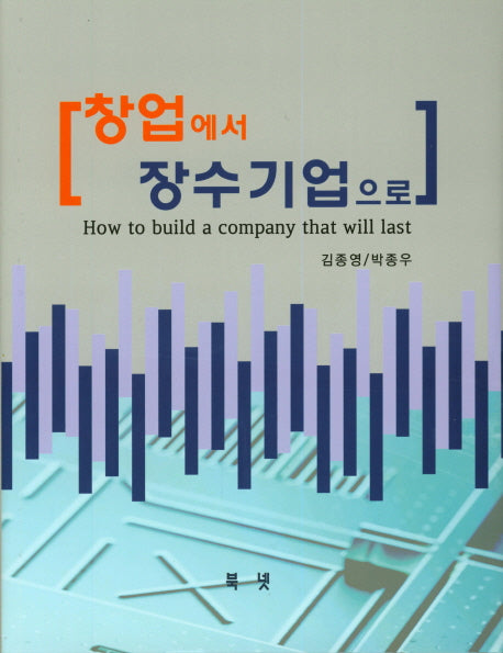 창업에서 장수기업으로(양장본 HardCover)