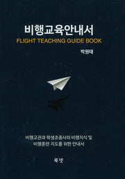 비행교육안내서(양장본 HardCover)