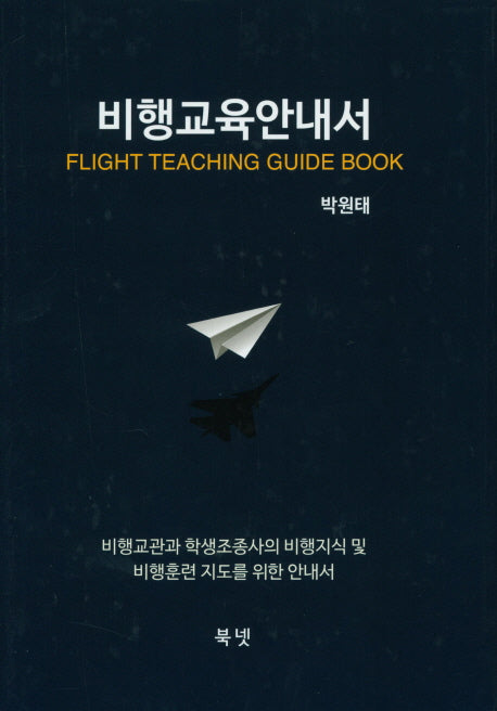 비행교육안내서(양장본 HardCover)