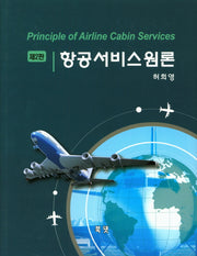 항공서비스원론(2판)(양장본 Hardcover)