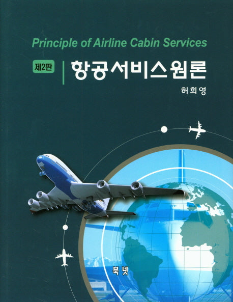 항공서비스원론(2판)(양장본 Hardcover)
