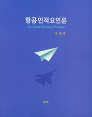 항공인적요인론