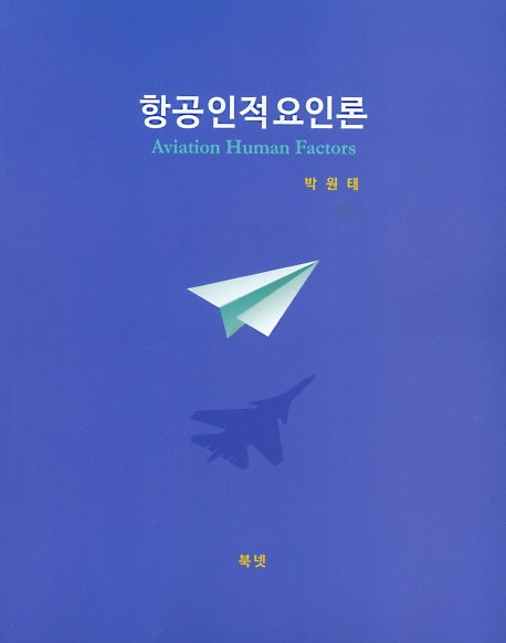 항공인적요인론