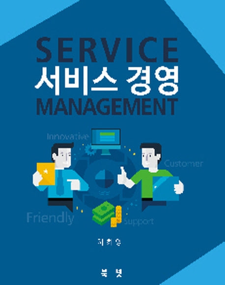 서비스 경영