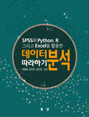 SPSS와 Python, R 그리고 Excel을 활용한 데이터분석 따라하기