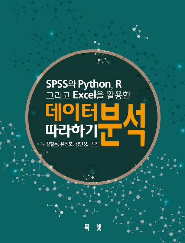 SPSS와 Python, R 그리고 Excel을 활용한 데이터분석 따라하기