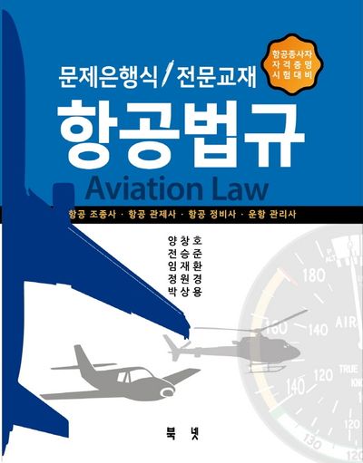 항공법규(문제은행식/전문교재)
