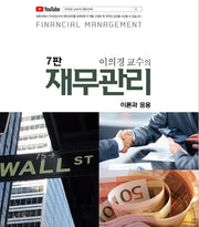 이의경 교수의 재무관리(7판)