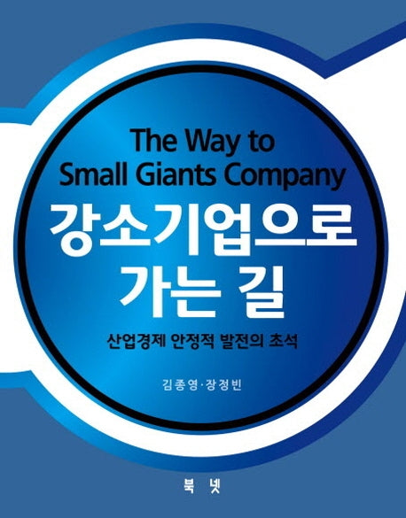 강소기업으로 가는 길(양장본 Hardcover)