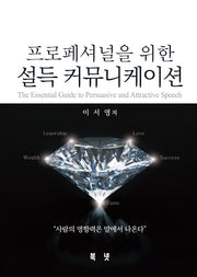 프로페셔널을 위한 설득 커뮤니케이션