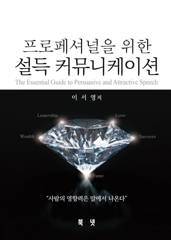 프로페셔널을 위한 설득 커뮤니케이션