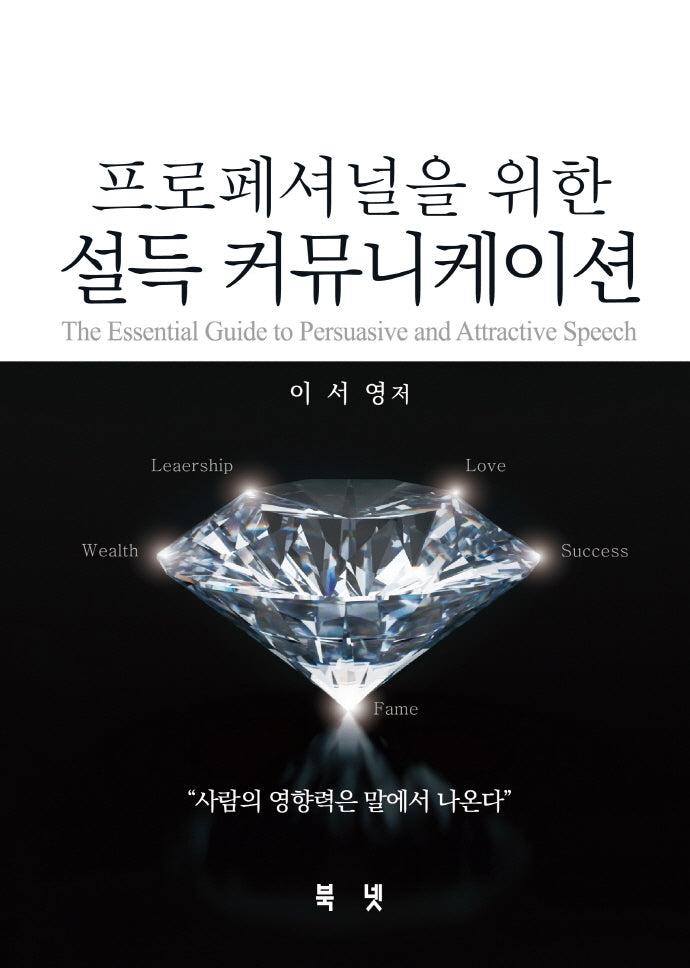 프로페셔널을 위한 설득 커뮤니케이션
