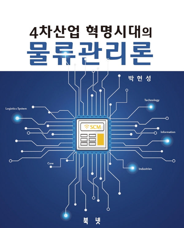 4차산업혁명시대의 물류관리론
