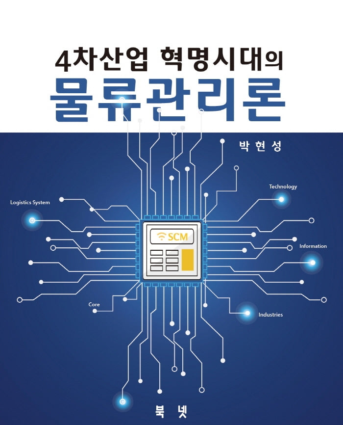 4차산업혁명시대의 물류관리론