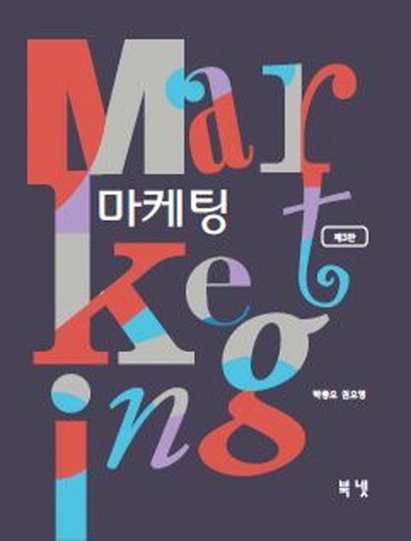 마케팅(3판)